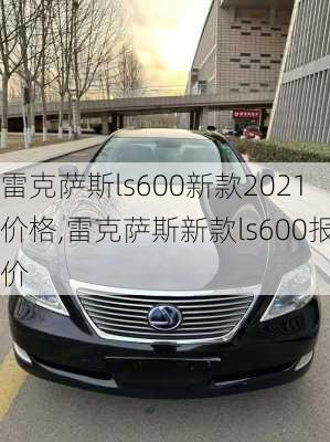 雷克萨斯ls600新款2021价格,雷克萨斯新款ls600报价