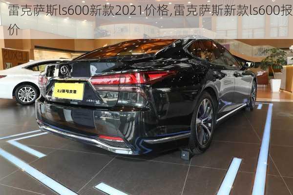 雷克萨斯ls600新款2021价格,雷克萨斯新款ls600报价