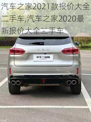 汽车之家2021款报价大全二手车,汽车之家2020最新报价大全二手车