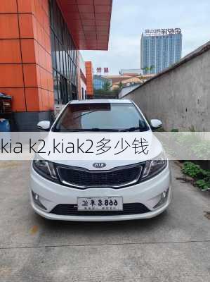 kia k2,kiak2多少钱