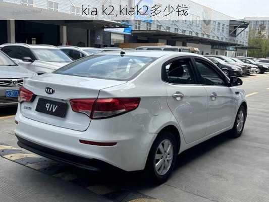 kia k2,kiak2多少钱