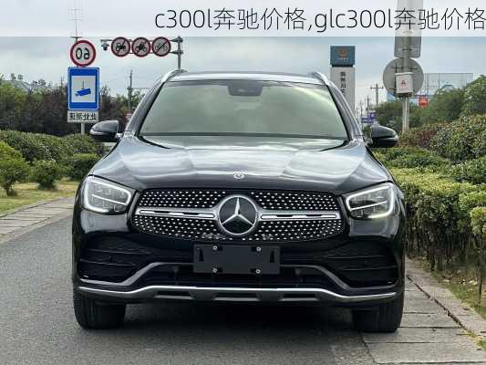 c300l奔驰价格,glc300l奔驰价格