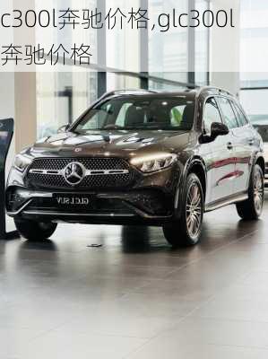 c300l奔驰价格,glc300l奔驰价格