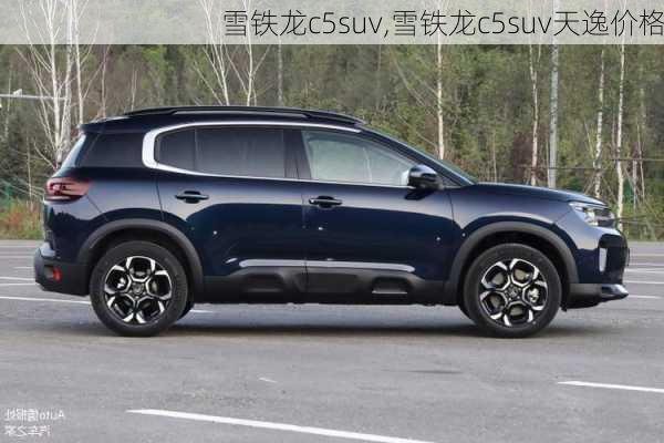 雪铁龙c5suv,雪铁龙c5suv天逸价格