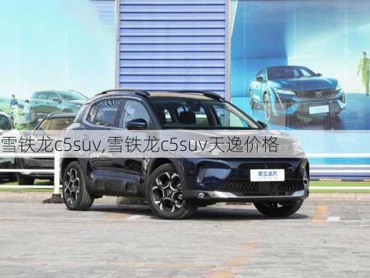 雪铁龙c5suv,雪铁龙c5suv天逸价格