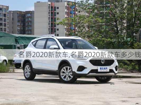 名爵2020新款车,名爵2020新款车多少钱