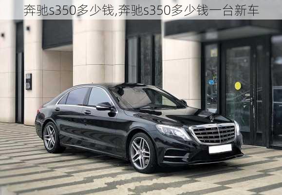 奔驰s350多少钱,奔驰s350多少钱一台新车