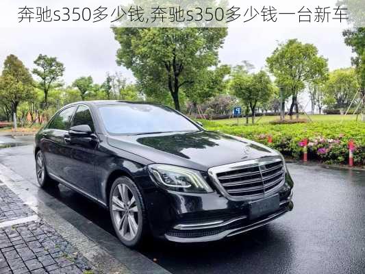 奔驰s350多少钱,奔驰s350多少钱一台新车