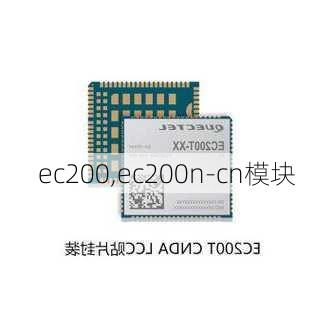 ec200,ec200n-cn模块