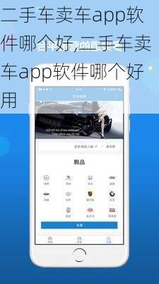 二手车卖车app软件哪个好,二手车卖车app软件哪个好用