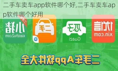 二手车卖车app软件哪个好,二手车卖车app软件哪个好用