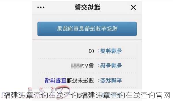 福建违章查询在线查询,福建违章查询在线查询官网