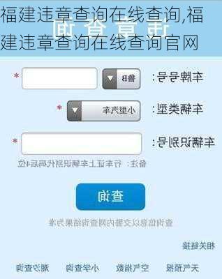福建违章查询在线查询,福建违章查询在线查询官网