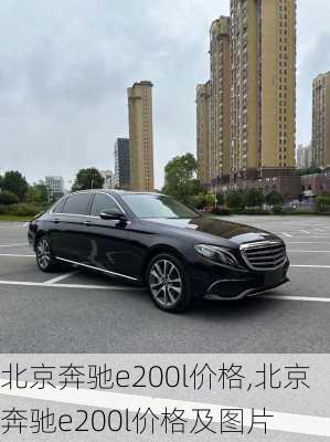 北京奔驰e200l价格,北京奔驰e200l价格及图片