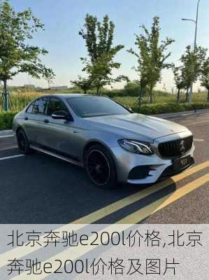 北京奔驰e200l价格,北京奔驰e200l价格及图片