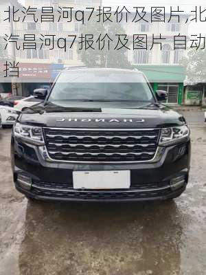 北汽昌河q7报价及图片,北汽昌河q7报价及图片 自动挡