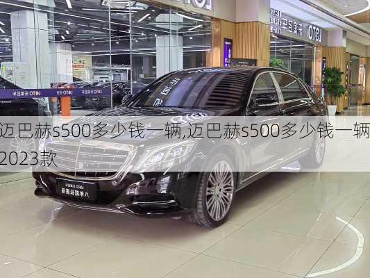 迈巴赫s500多少钱一辆,迈巴赫s500多少钱一辆2023款