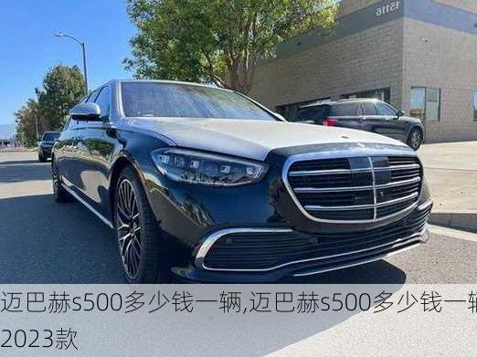 迈巴赫s500多少钱一辆,迈巴赫s500多少钱一辆2023款