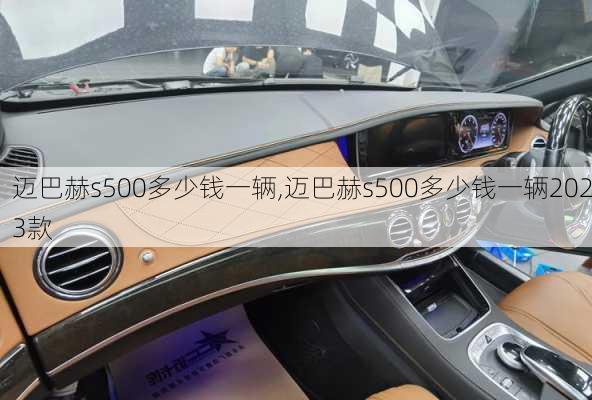 迈巴赫s500多少钱一辆,迈巴赫s500多少钱一辆2023款