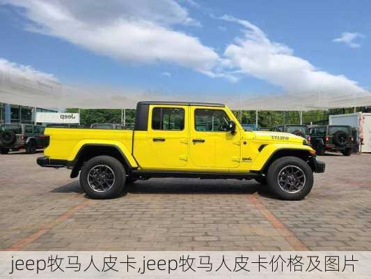 jeep牧马人皮卡,jeep牧马人皮卡价格及图片