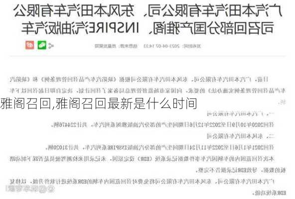 雅阁召回,雅阁召回最新是什么时间