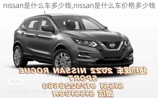 nissan是什么车多少钱,nissan是什么车价格多少钱