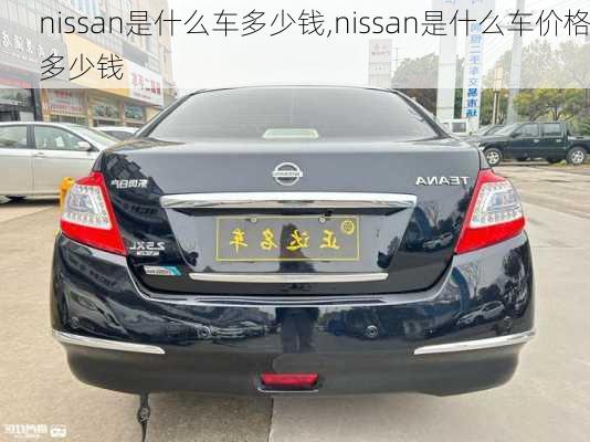 nissan是什么车多少钱,nissan是什么车价格多少钱