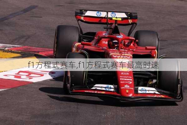 f1方程式赛车,f1方程式赛车最高时速