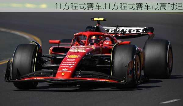 f1方程式赛车,f1方程式赛车最高时速