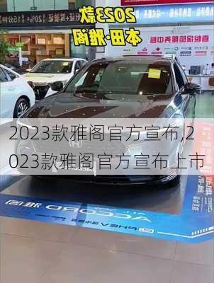 2023款雅阁官方宣布,2023款雅阁官方宣布上市