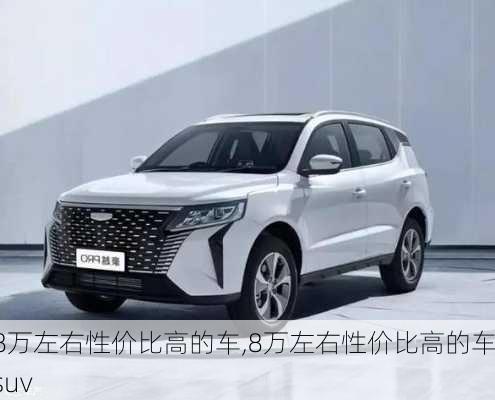 8万左右性价比高的车,8万左右性价比高的车suv