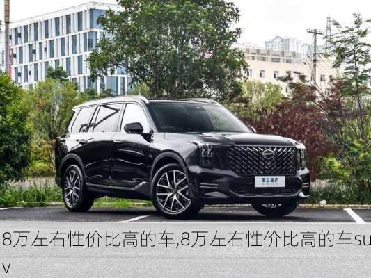 8万左右性价比高的车,8万左右性价比高的车suv