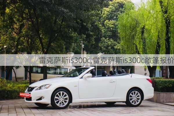 雷克萨斯is300c,雷克萨斯is300c敞篷报价