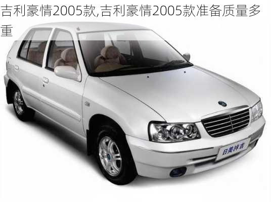 吉利豪情2005款,吉利豪情2005款准备质量多重