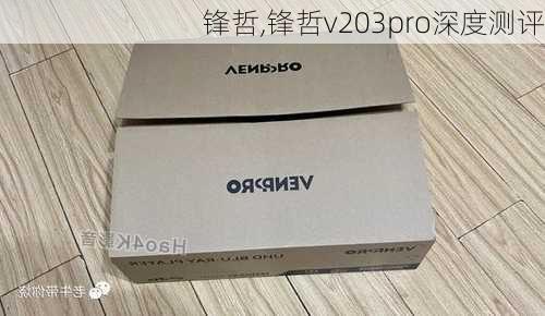 锋哲,锋哲v203pro深度测评