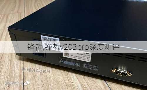 锋哲,锋哲v203pro深度测评