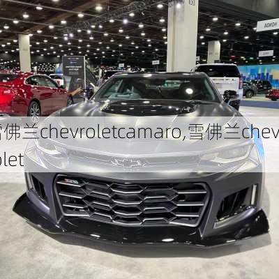 雪佛兰chevroletcamaro,雪佛兰chevrolet