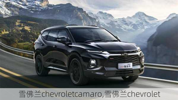 雪佛兰chevroletcamaro,雪佛兰chevrolet