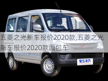 五菱之光新车报价2020款,五菱之光新车报价2020款面包车