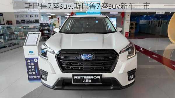 斯巴鲁7座suv,斯巴鲁7座suv新车上市