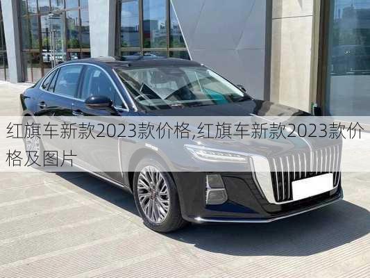 红旗车新款2023款价格,红旗车新款2023款价格及图片