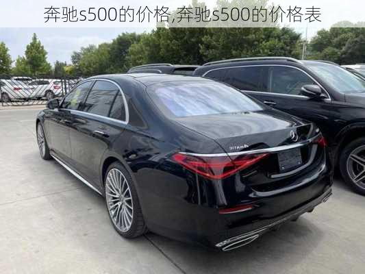 奔驰s500的价格,奔驰s500的价格表