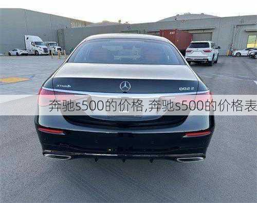 奔驰s500的价格,奔驰s500的价格表