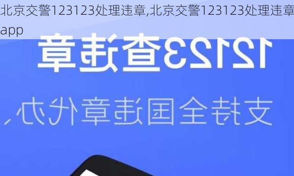 北京交警123123处理违章,北京交警123123处理违章app