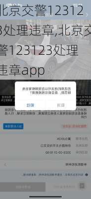 北京交警123123处理违章,北京交警123123处理违章app