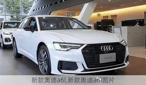 新款奥迪a6l,新款奥迪a6l图片