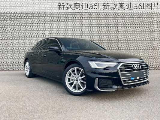 新款奥迪a6l,新款奥迪a6l图片