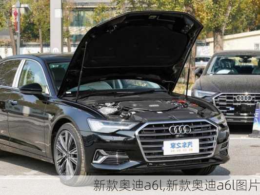 新款奥迪a6l,新款奥迪a6l图片