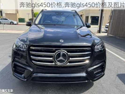 奔驰gls450价格,奔驰gls450价格及图片