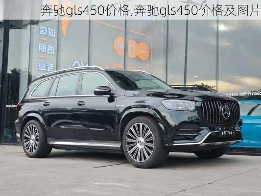 奔驰gls450价格,奔驰gls450价格及图片